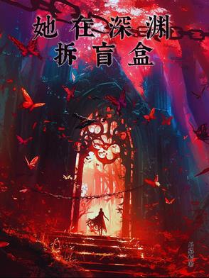 她在深渊拆盲盒